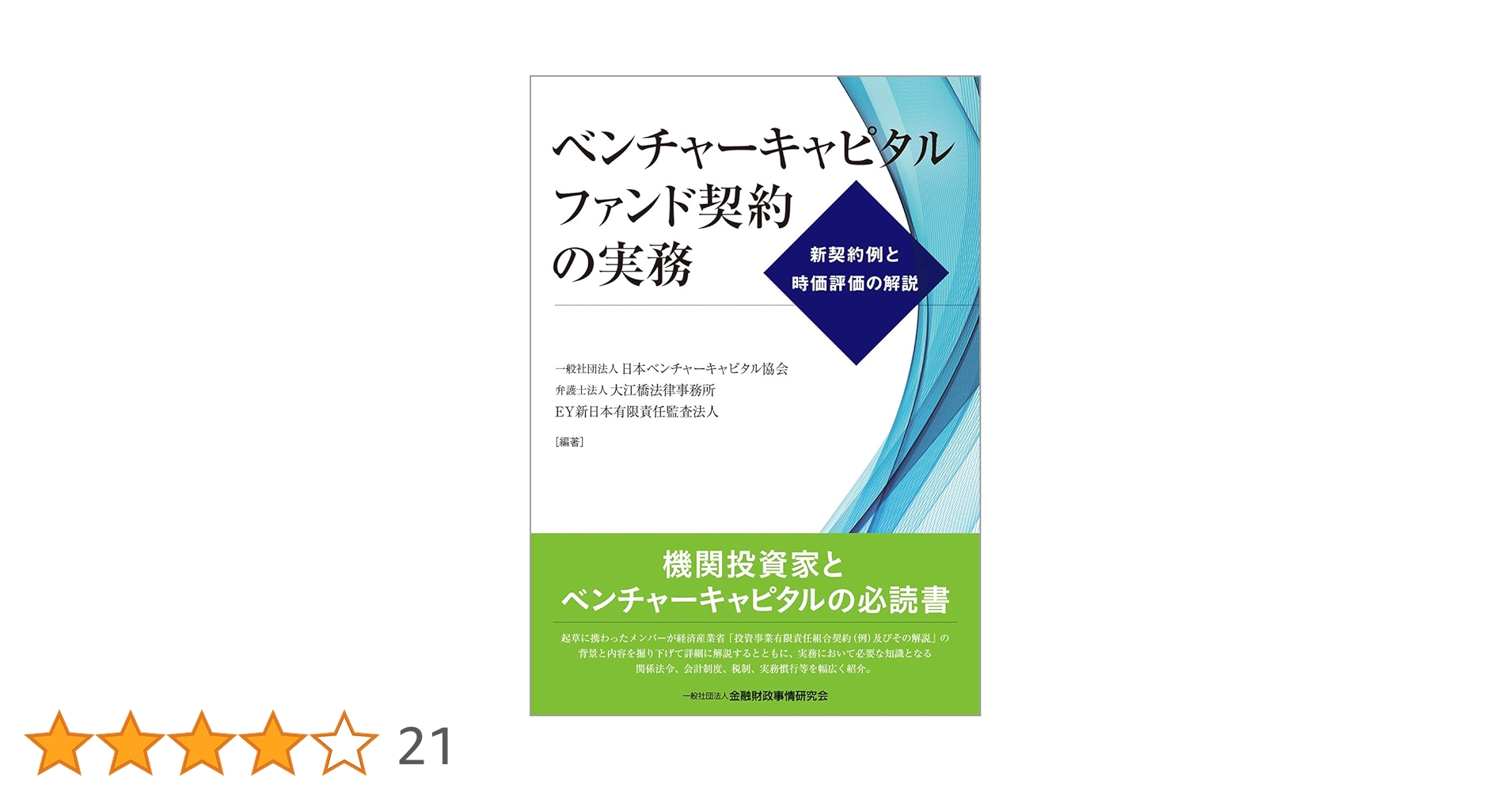 ベンチャーキャピタルファンド契約の実務―新契約例と時価評価の